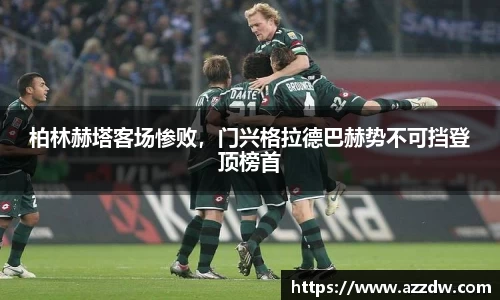 柏林赫塔客场惨败，门兴格拉德巴赫势不可挡登顶榜首