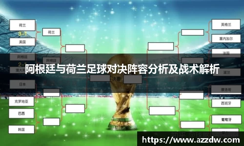阿根廷与荷兰足球对决阵容分析及战术解析