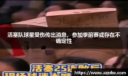 活塞队球星受伤传出消息，参加季前赛或存在不确定性