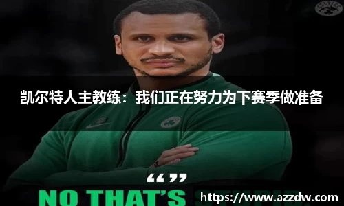凯尔特人主教练：我们正在努力为下赛季做准备