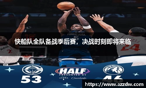快船队全队备战季后赛，决战时刻即将来临