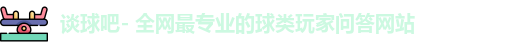 谈球吧